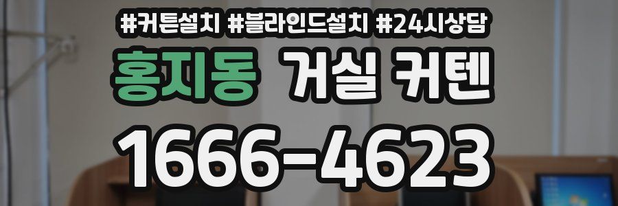 홍지동 거실 커텐