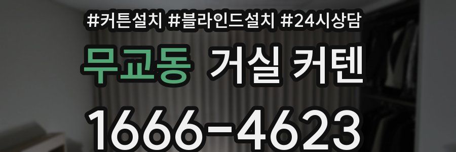 무교동 거실 커텐