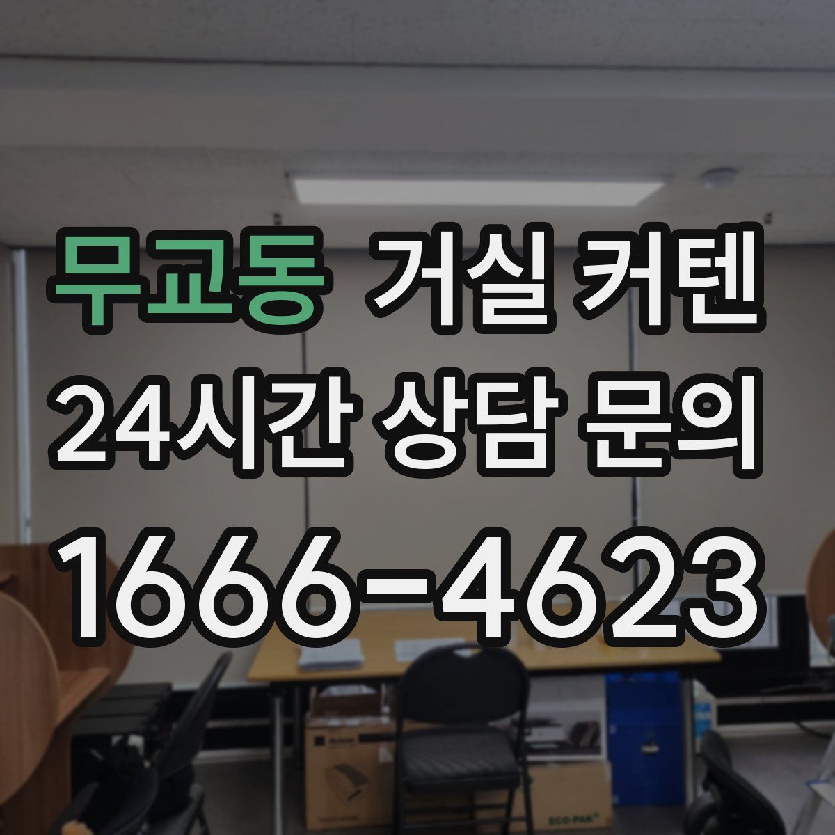 무교동 거실 커텐