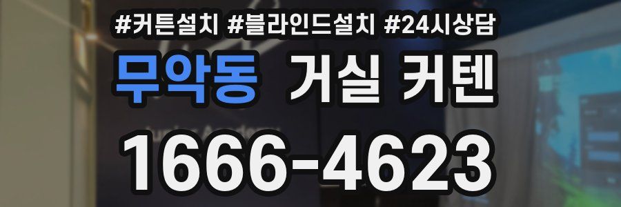 무악동 거실 커텐