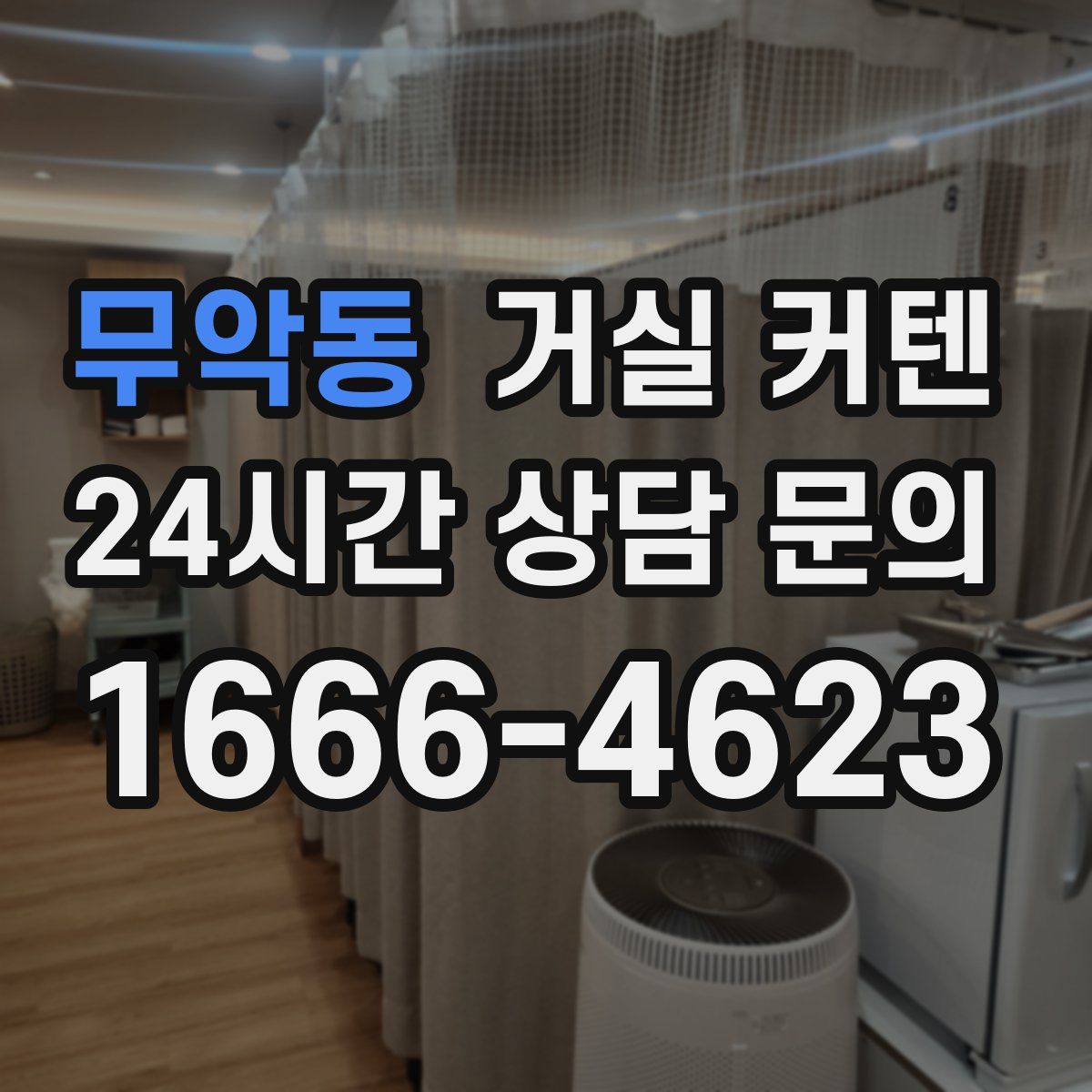 무악동 거실 커텐
