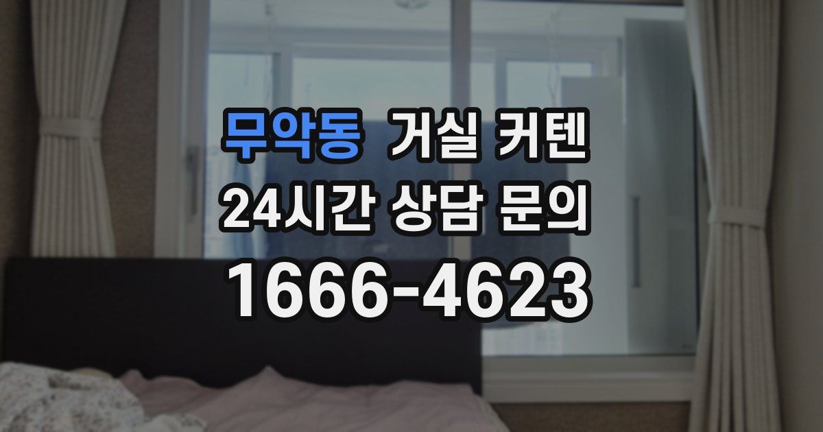무악동 거실 커텐