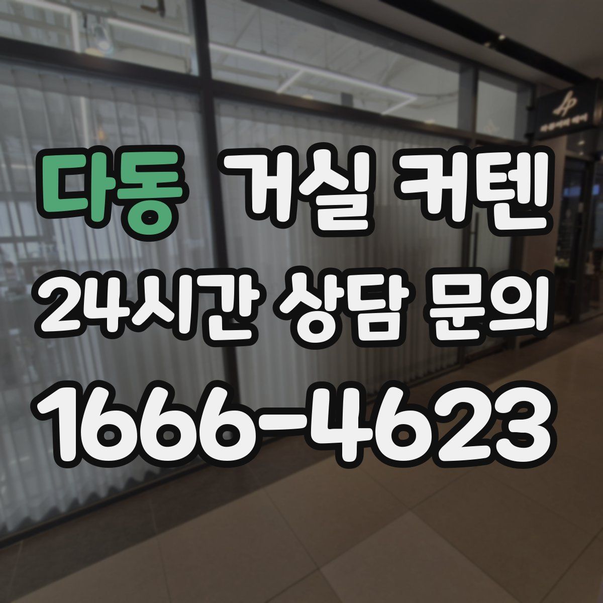 다동 거실 커텐