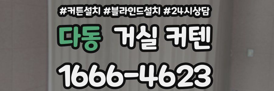 다동 거실 커텐