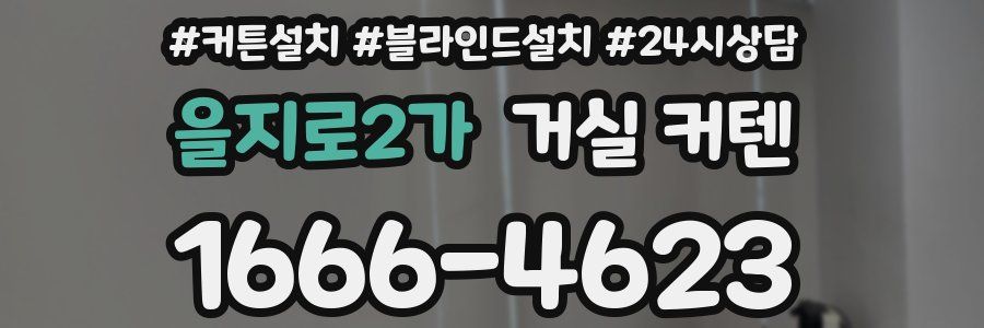 을지로2가 거실 커텐