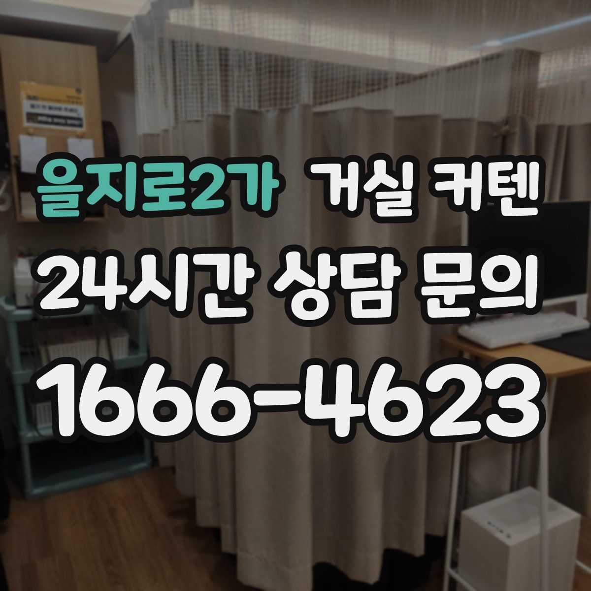 을지로2가 거실 커텐