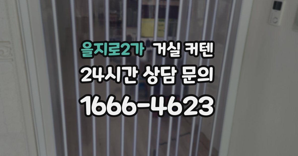 을지로2가 거실 커텐
