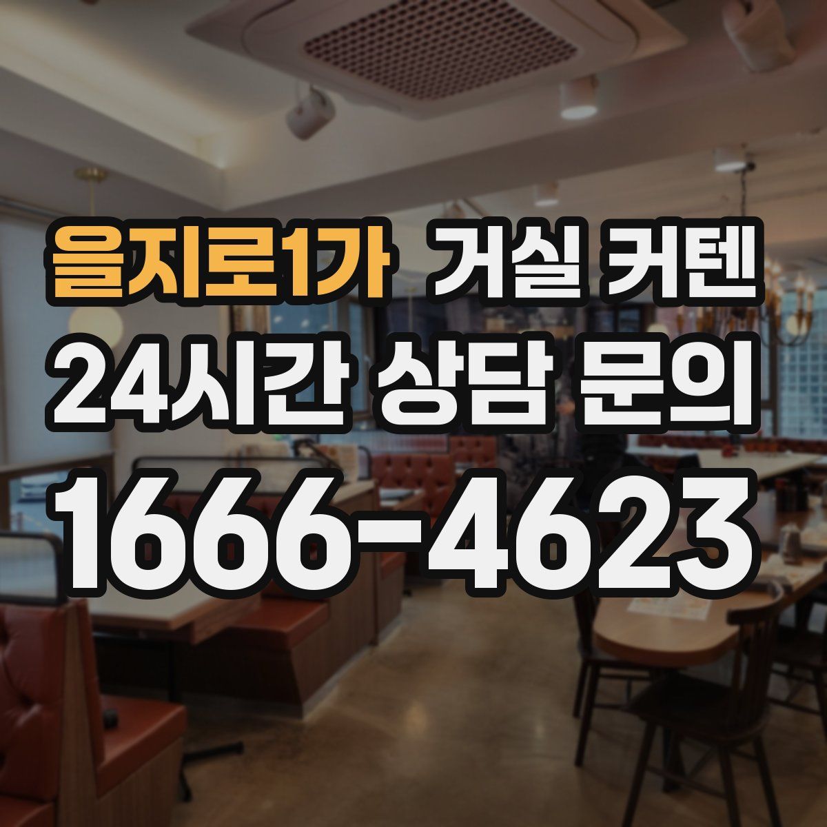 을지로1가 거실 커텐