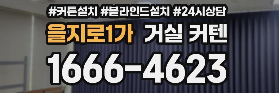 을지로1가 거실 커텐
