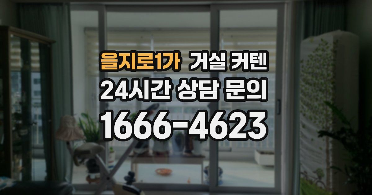 을지로1가 거실 커텐