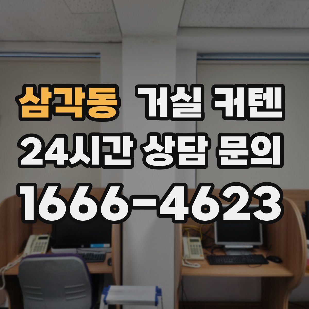 삼각동 거실 커텐