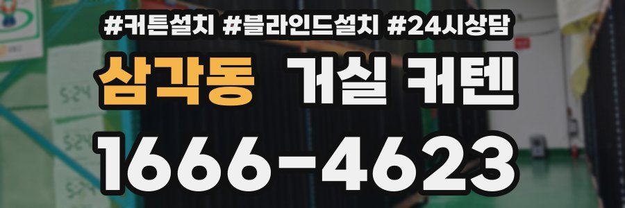 삼각동 거실 커텐