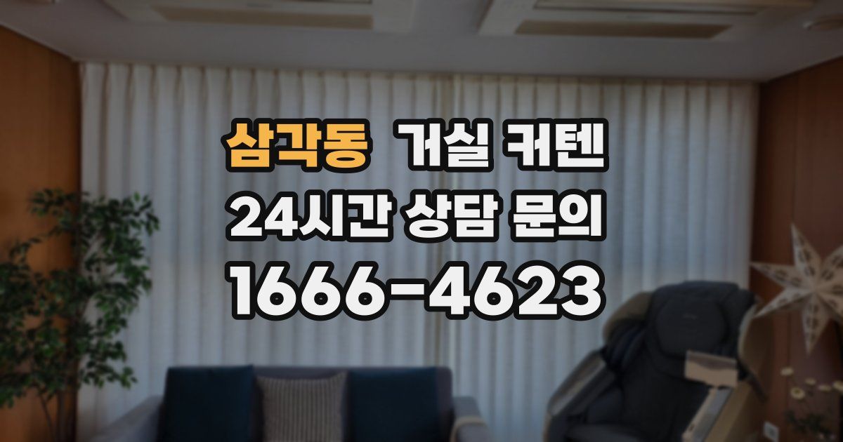 삼각동 거실 커텐