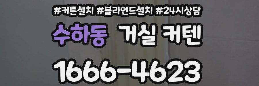 수하동 거실 커텐