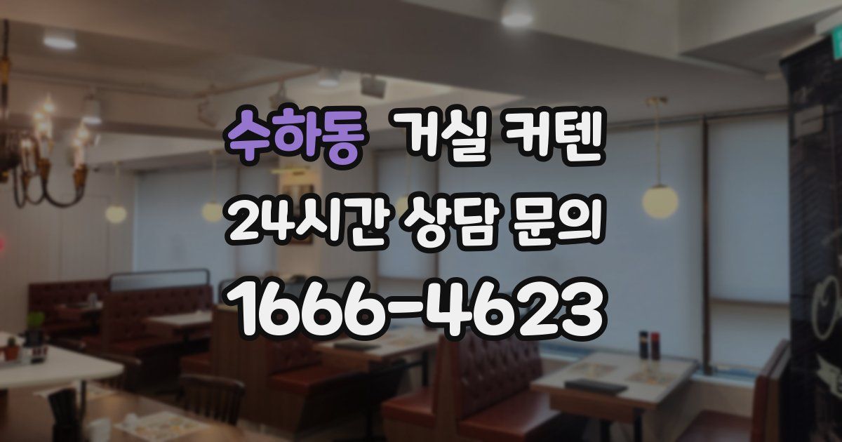 수하동 거실 커텐