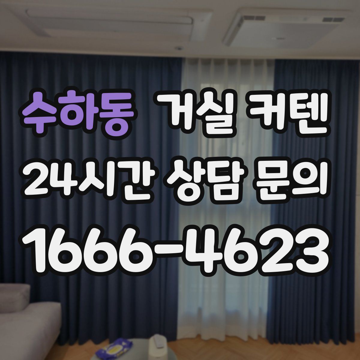 수하동 거실 커텐