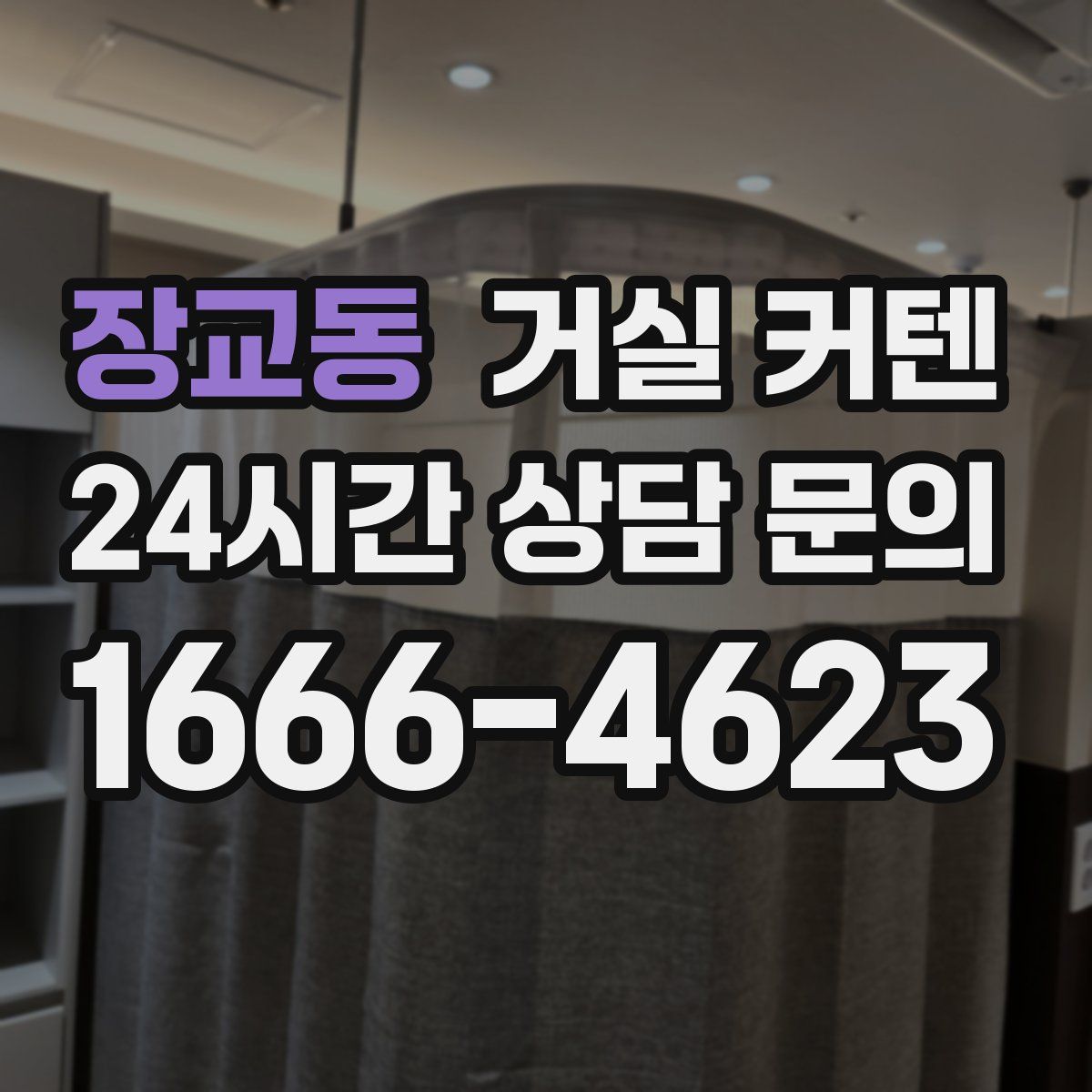 장교동 거실 커텐