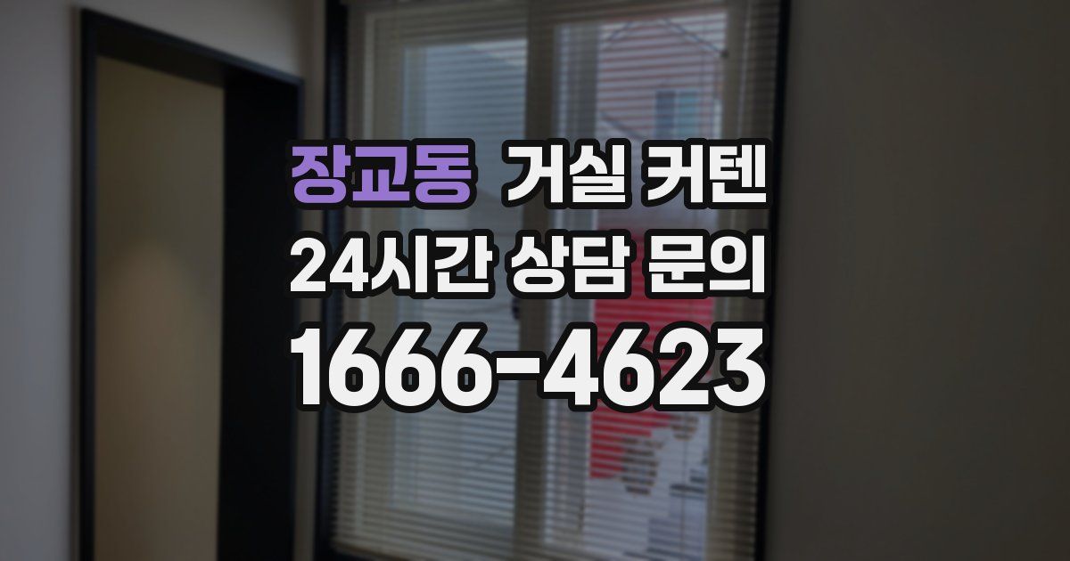 장교동 거실 커텐