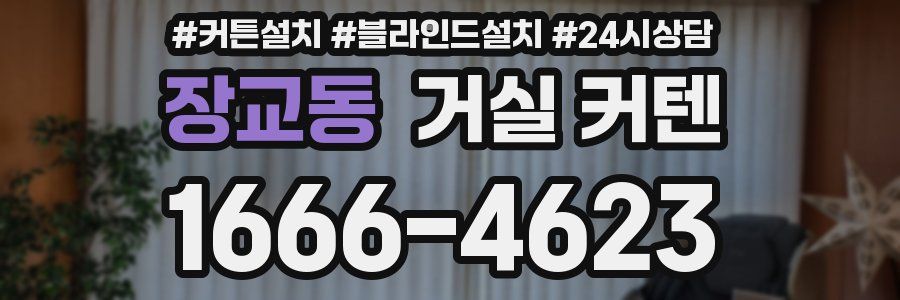 장교동 거실 커텐