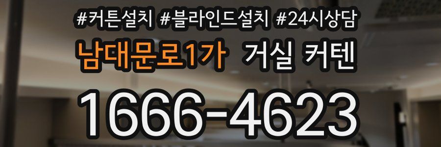 남대문로1가 거실 커텐