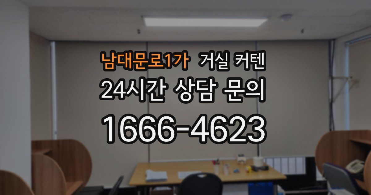 남대문로1가 거실 커텐