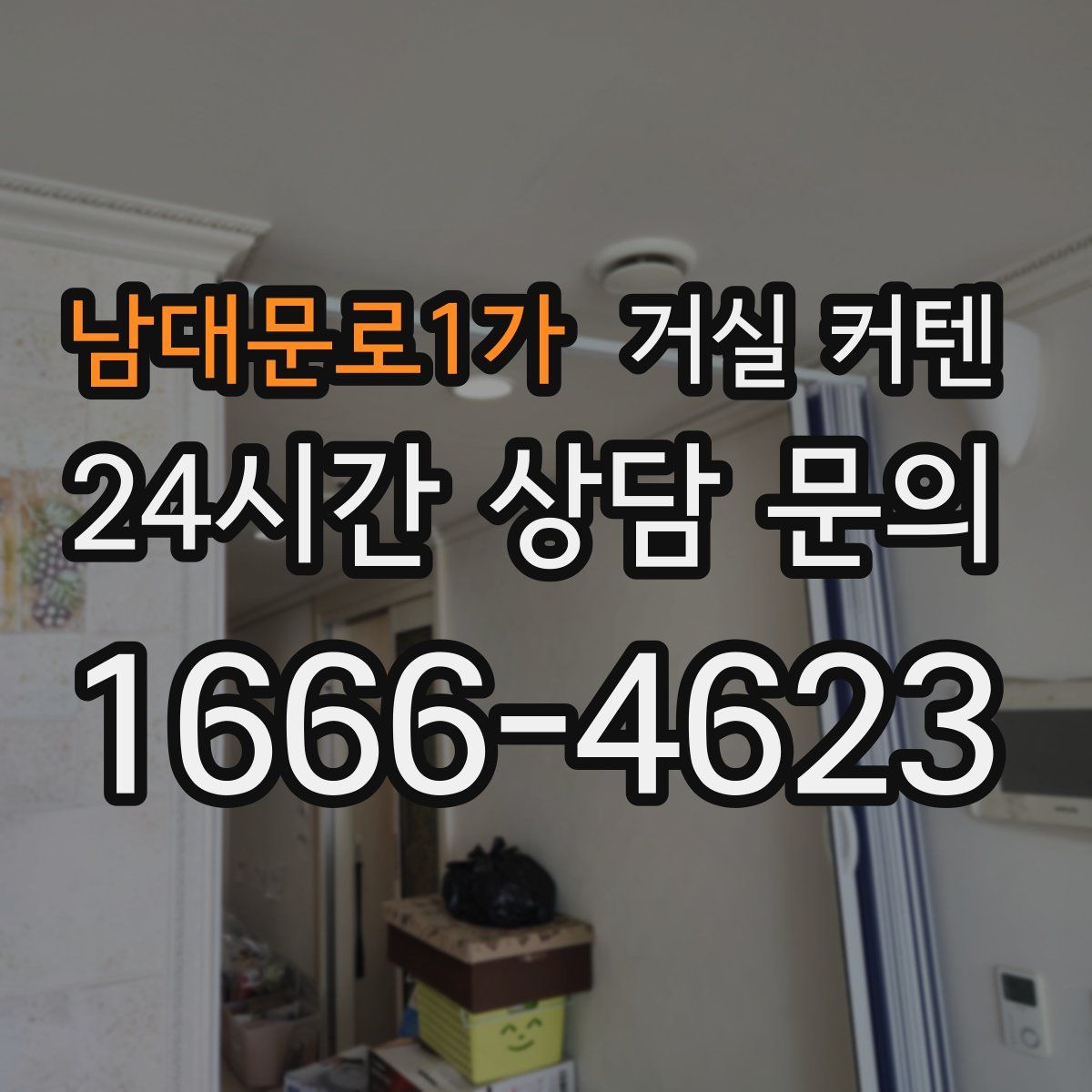 남대문로1가 거실 커텐