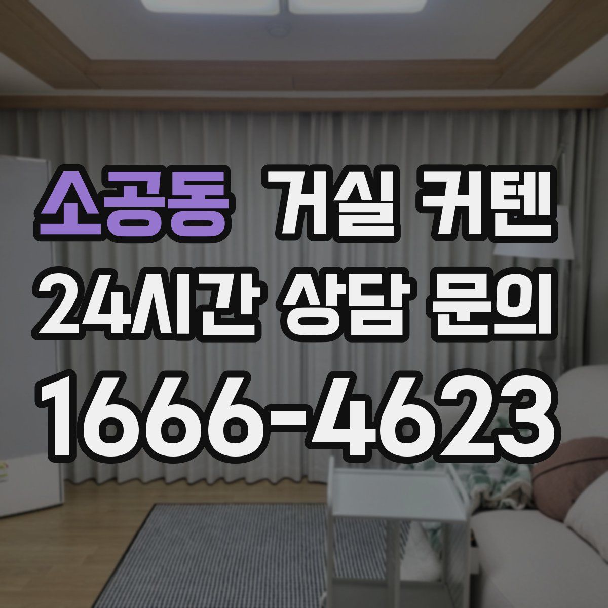 소공동 거실 커텐