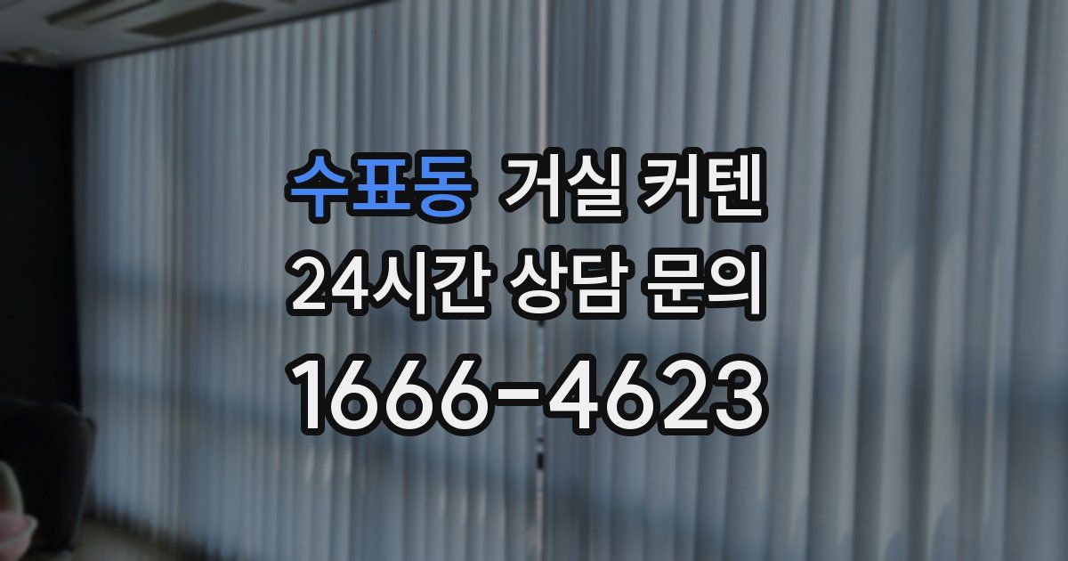 수표동 거실 커텐