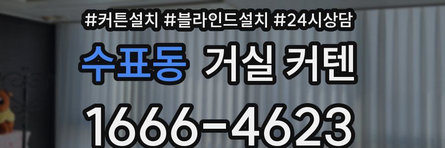 수표동 거실 커텐