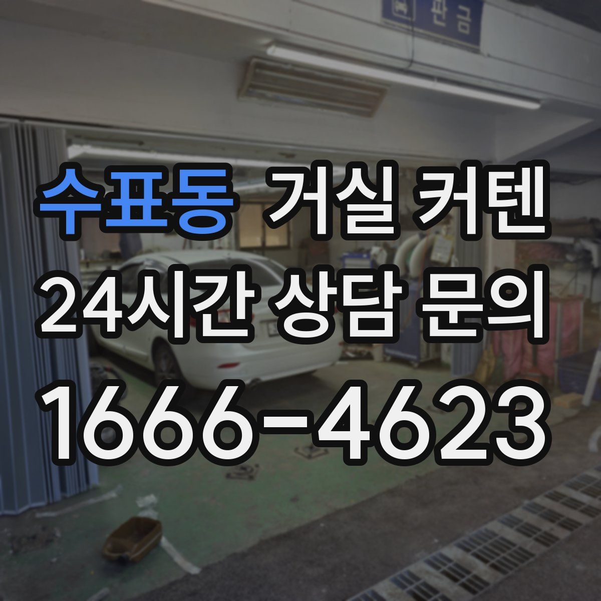 수표동 거실 커텐
