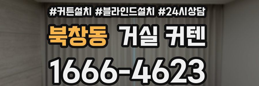 북창동 거실 커텐