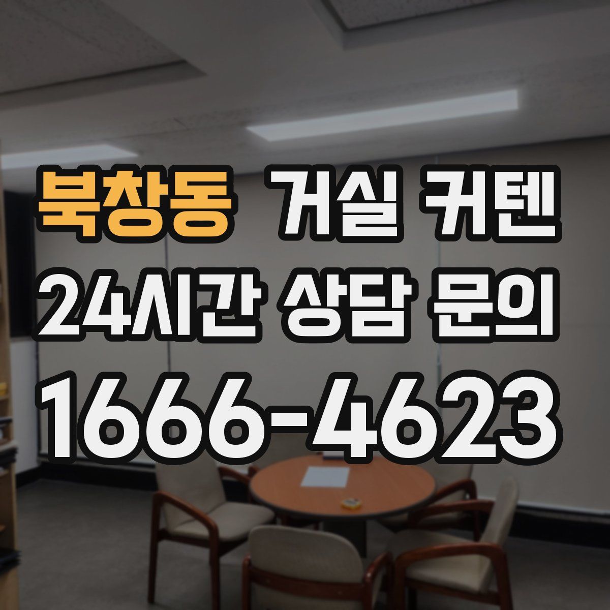 북창동 거실 커텐