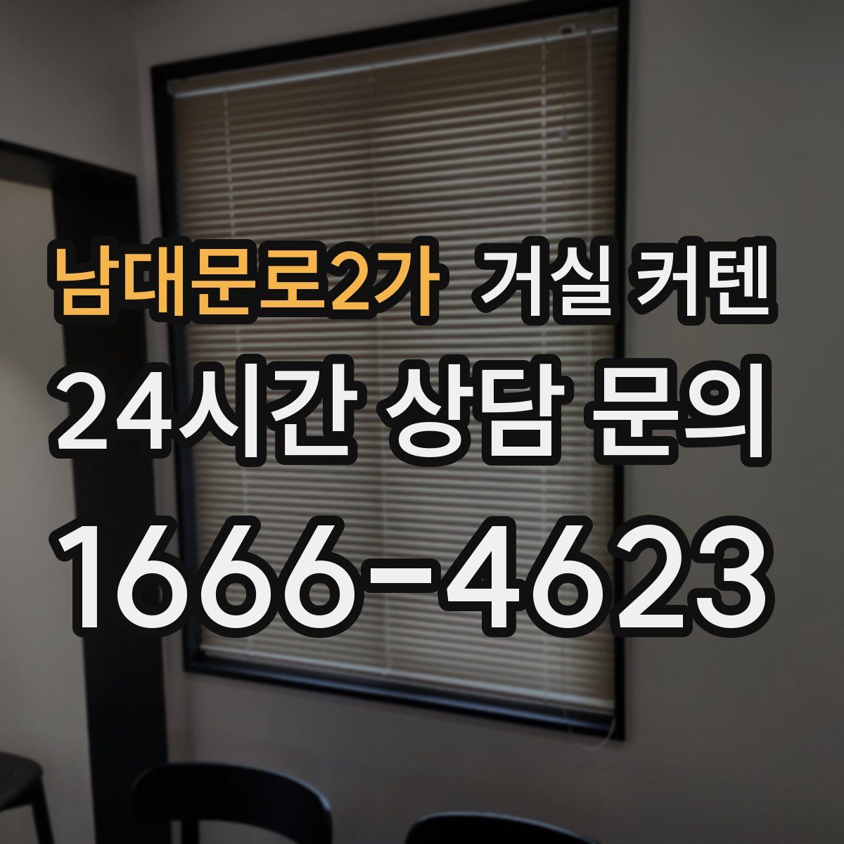 남대문로2가 거실 커텐