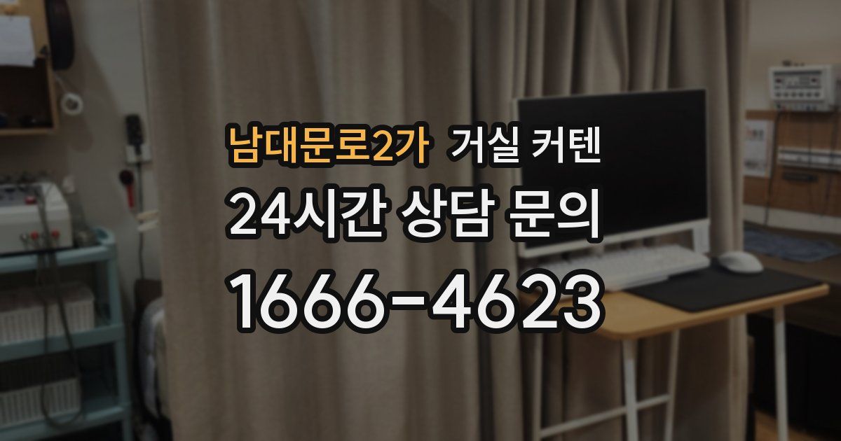 남대문로2가 거실 커텐