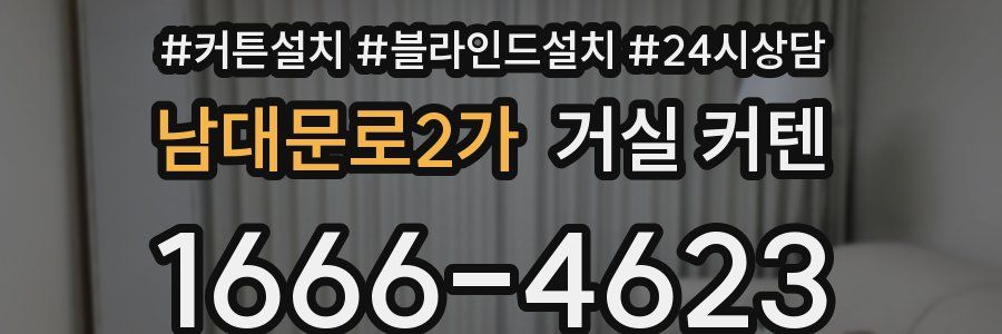 남대문로2가 거실 커텐