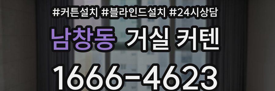 남창동 거실 커텐