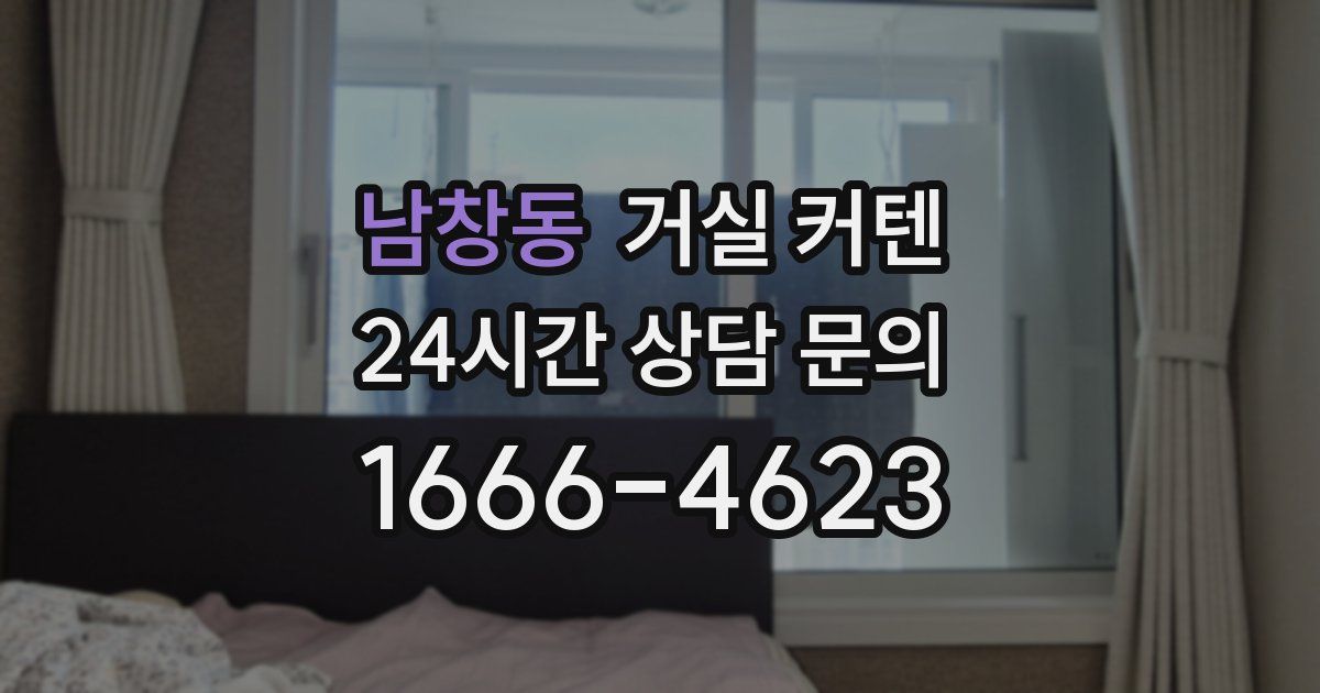 남창동 거실 커텐