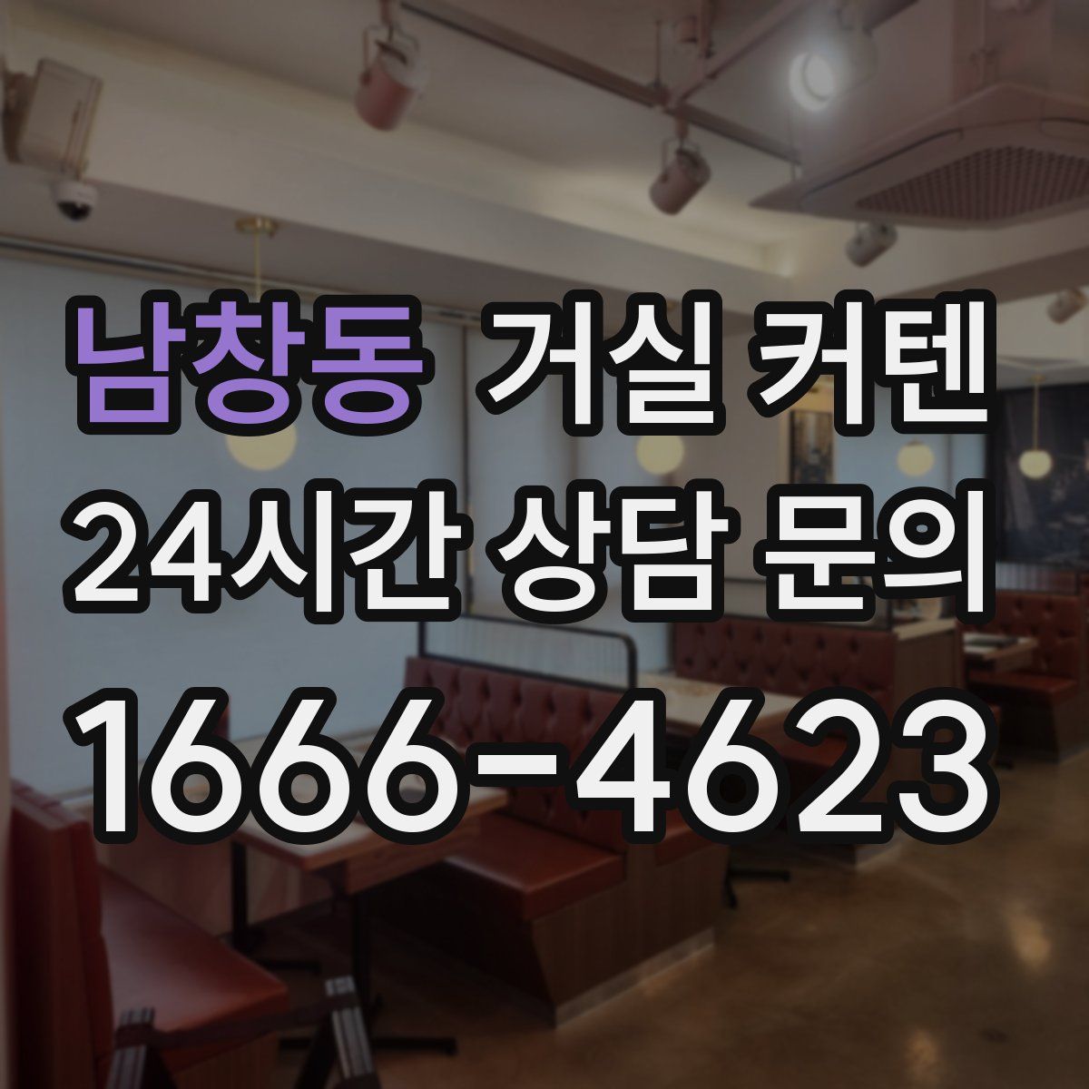 남창동 거실 커텐