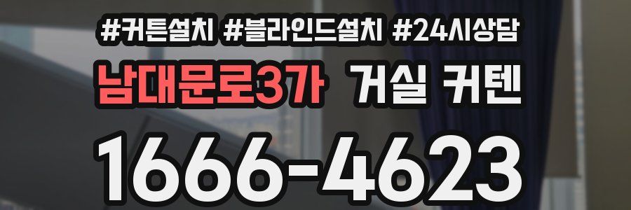 남대문로3가 거실 커텐