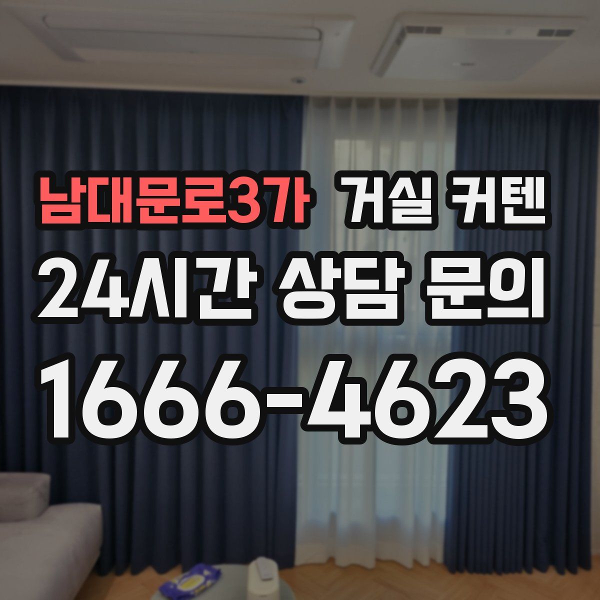 남대문로3가 거실 커텐