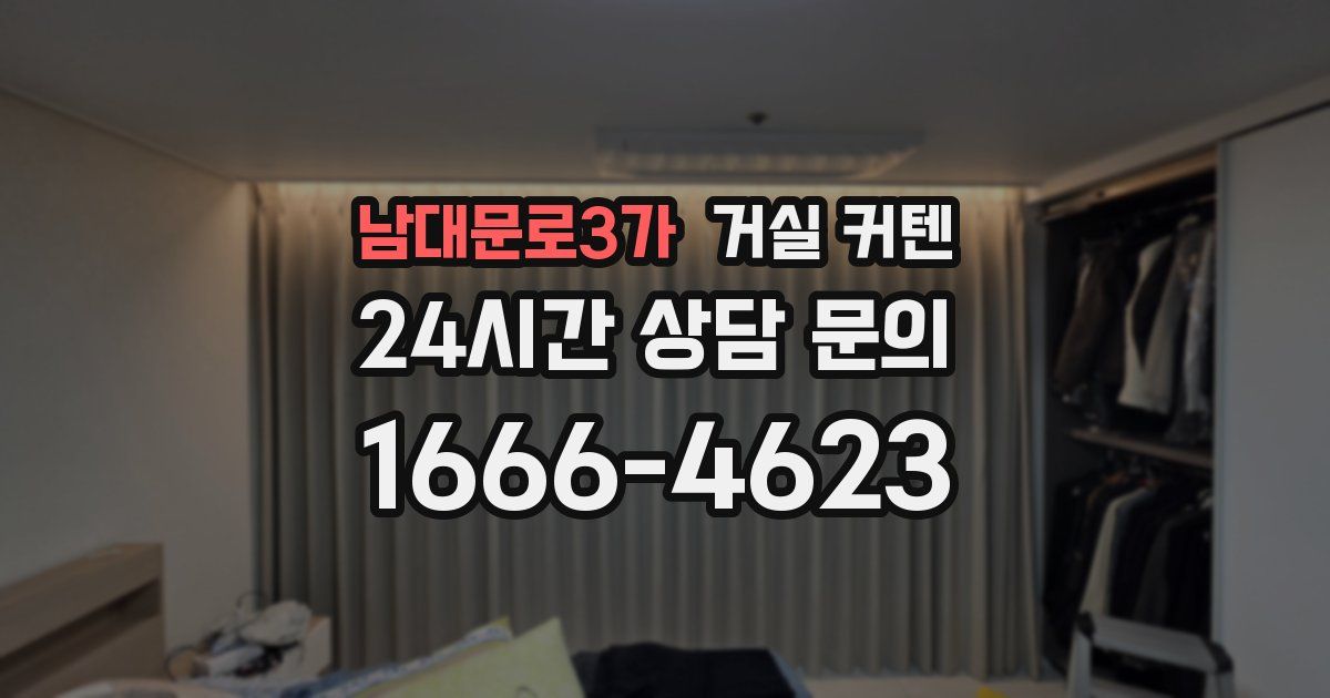 남대문로3가 거실 커텐