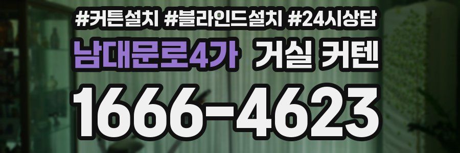 남대문로4가 거실 커텐
