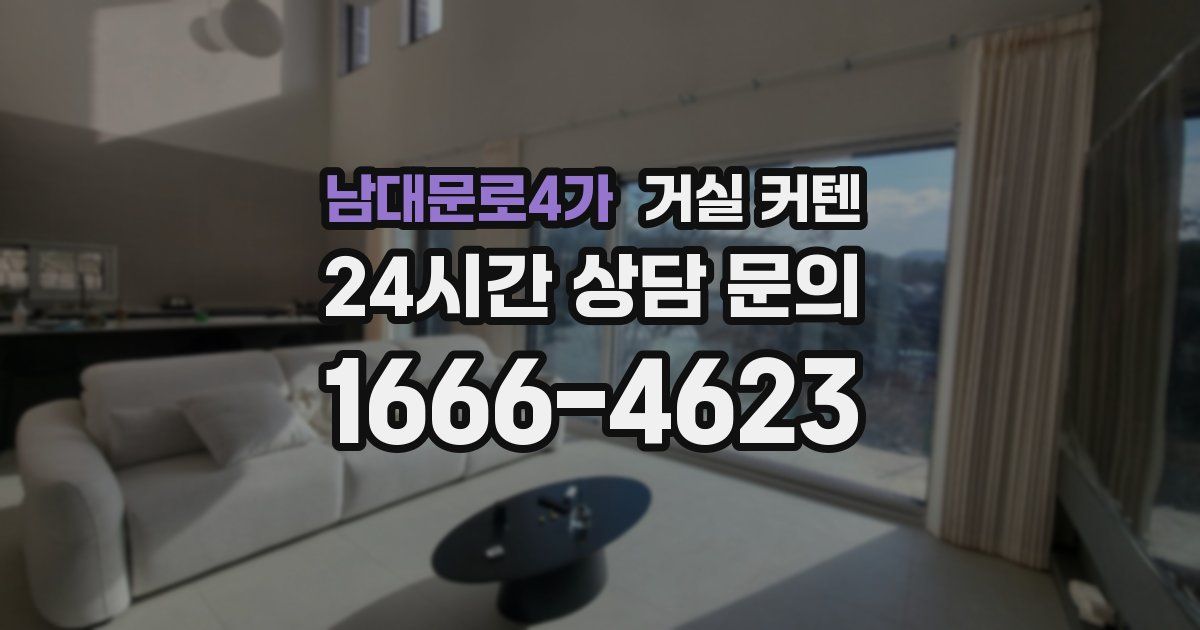 남대문로4가 거실 커텐