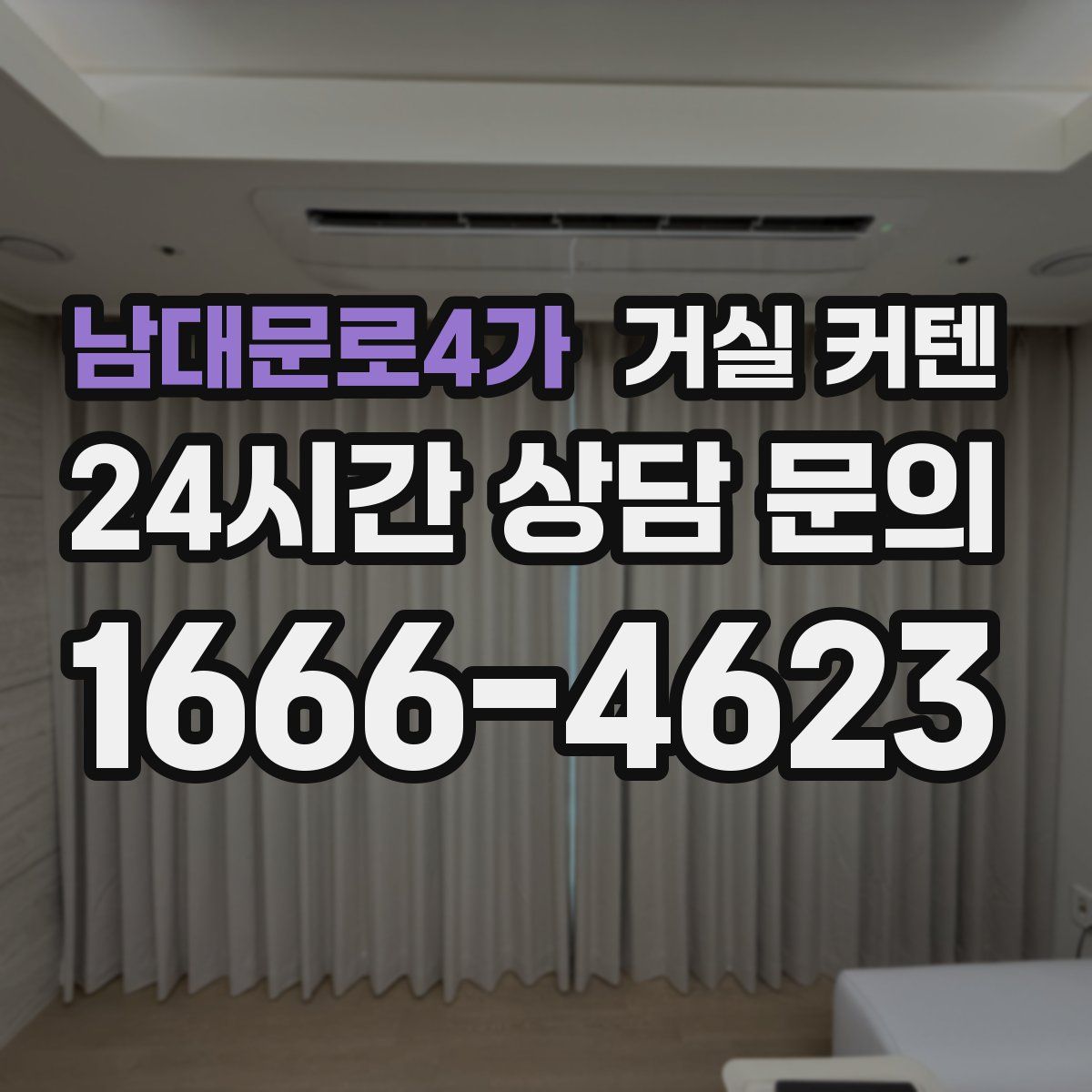남대문로4가 거실 커텐