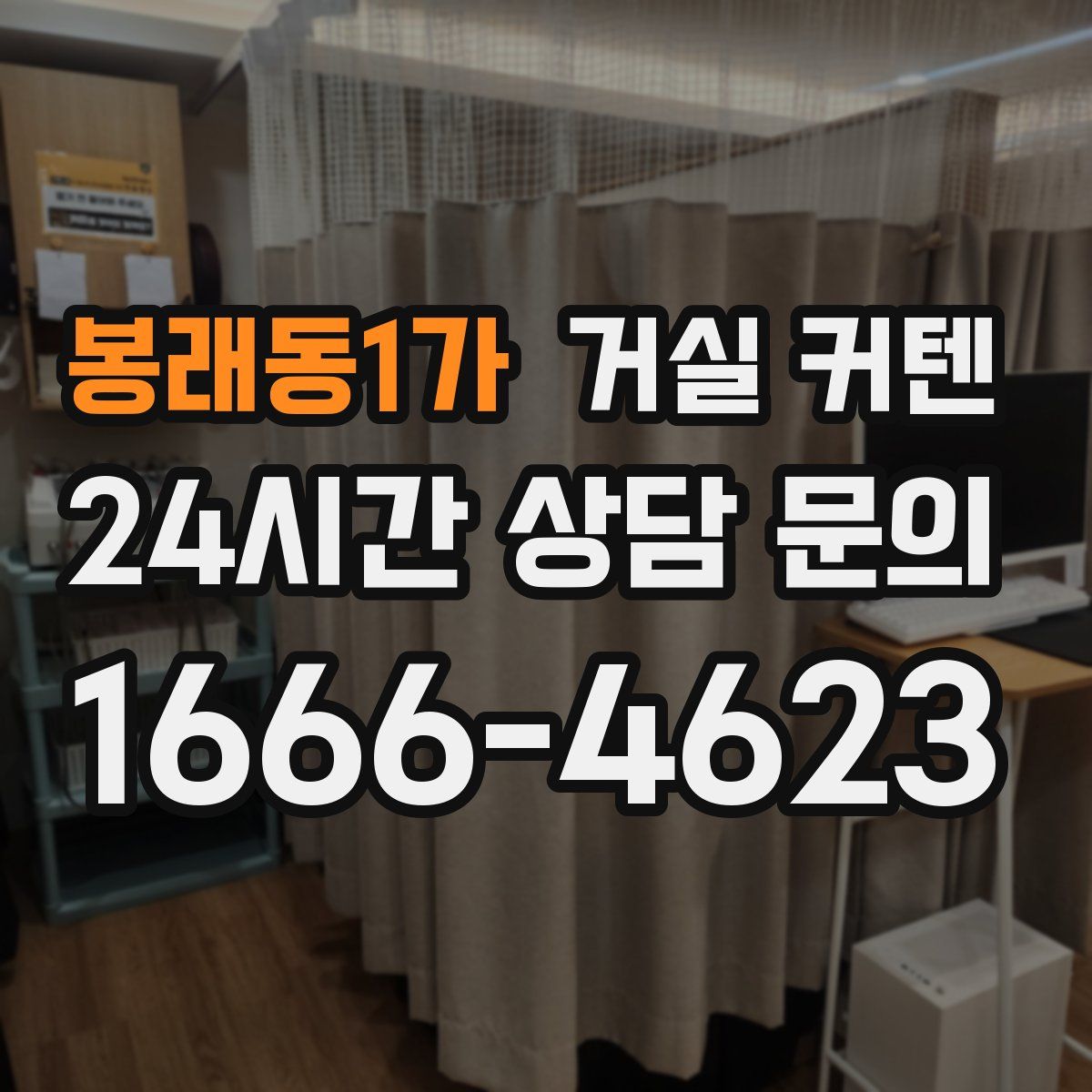 봉래동1가 거실 커텐