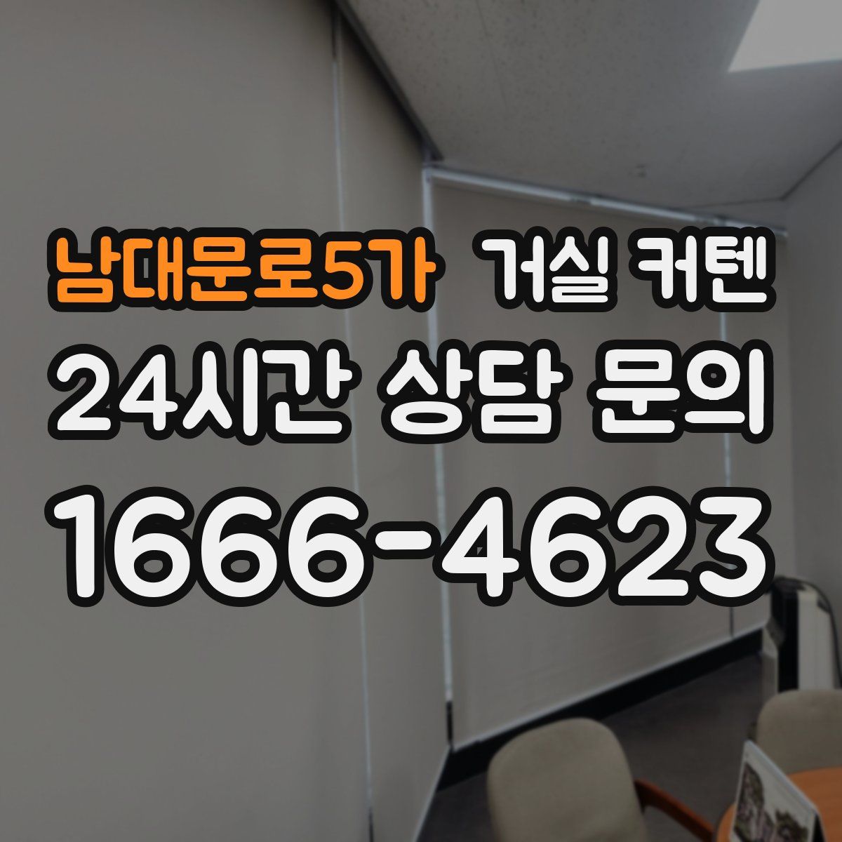 남대문로5가 거실 커텐