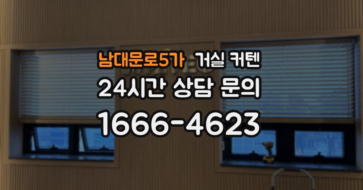 남대문로5가 거실 커텐