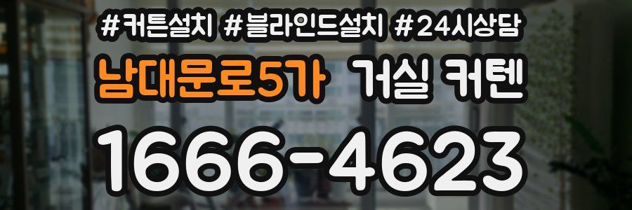 남대문로5가 거실 커텐