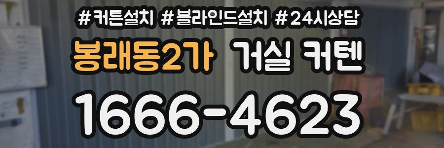 봉래동2가 거실 커텐