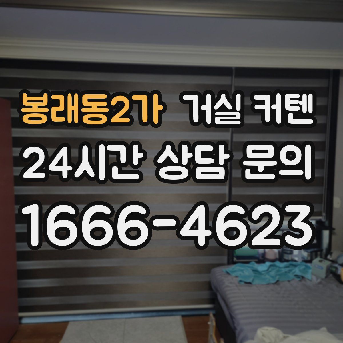 봉래동2가 거실 커텐